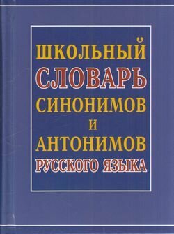 Школьный словарь синонимов и антонимов русского языка (сост. Шильнова Н. И.) (м/ф), (СлавянскийДомКни