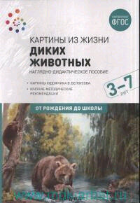 Наглядное пособие. Картины из жизни диких животных. 3-7 лет. . - фото №8