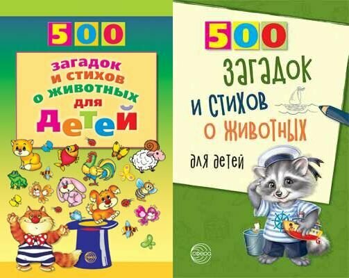 500 загадок и стихов о животных для детей - фото №4