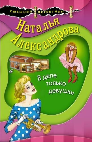 В деле только девушки (Александрова Н. Н.)