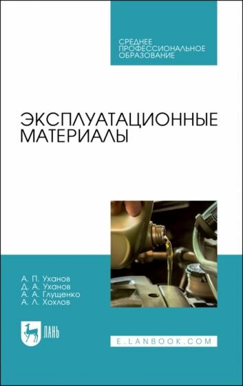 Эксплуатационные материалы (Уханов Александр Петрович, Уханов Денис Александрович, Глущенко Андрей Анатольевич) - фото №1