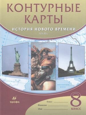 К/карты 8кл История Нового времени ХIX в, (Дрофа, РоссУчебник, 2020)