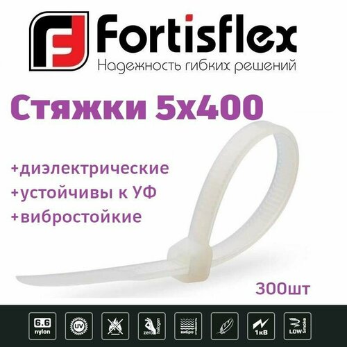 Стяжки / хомуты пластиковые кабельные, нейлон, 5х400, белые 100шт Fortisflex 3уп