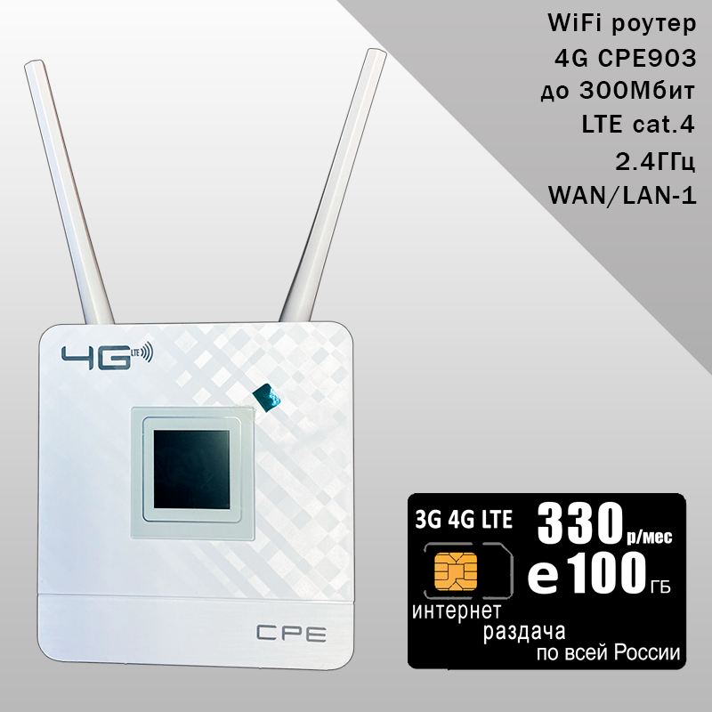 Роутер CPE903 с 3G/4G модемом комплект с sim-картой с интернетом и раздачей 190ГБ за 340р/мес