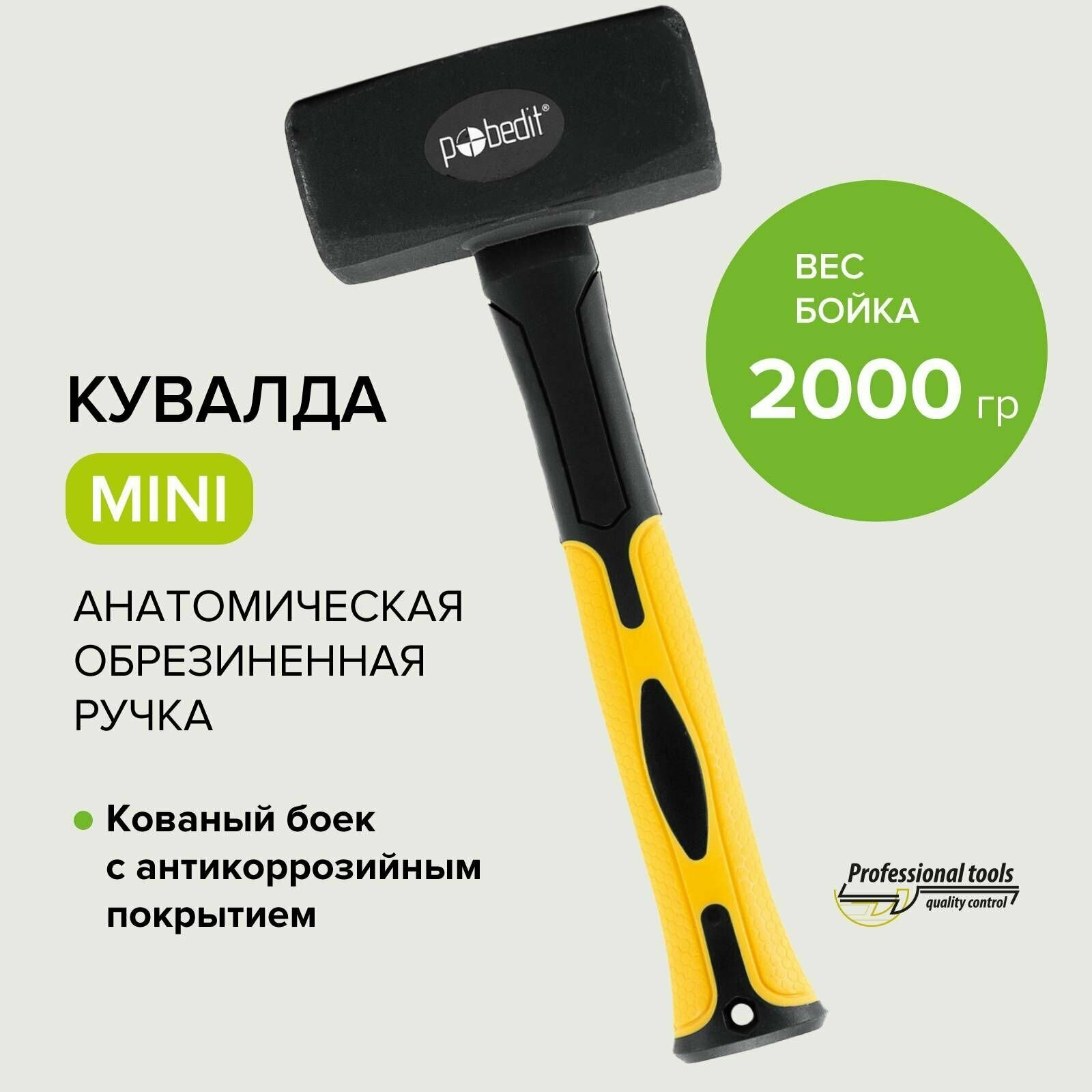 Кувалда мини 2000 г с обрезиненой рукояткой Pobedit