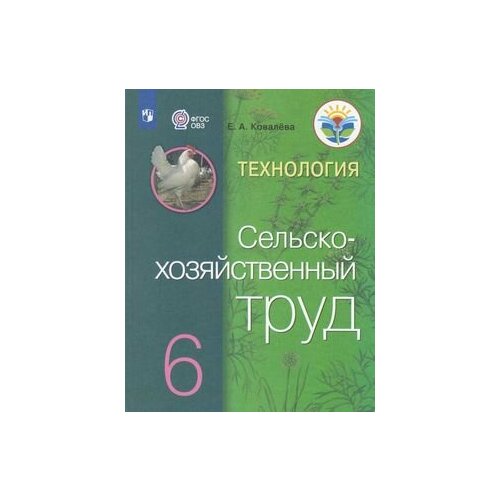 У. 6кл. Технология. Сельскохозяйственный труд (Ковалева) ФГОС (ОВЗ) (Просв, 2022)