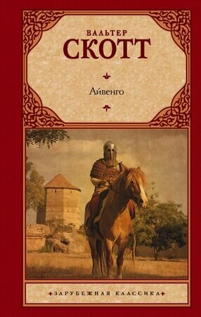 Айвенго (Вальтер Скотт) - фото №2