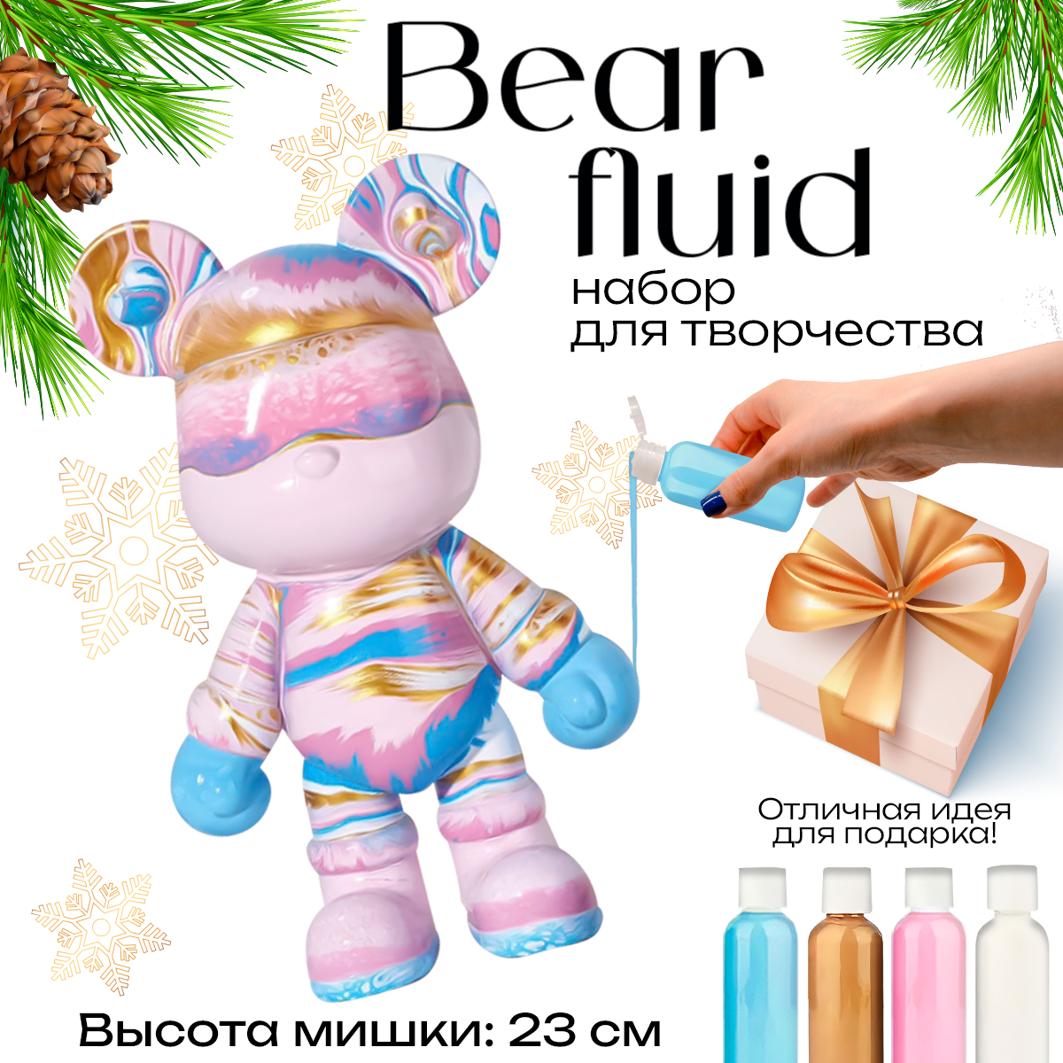 BearBrick игрушка Медведь 23 см, флюид арт набор творчества для взрослых и детей, мишка с красками голубой, розовый, золотой, белый цвет, Cozy&Dozy