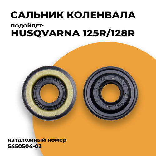 2шт. Сальник коленвала для бензокосы Хускварна Husqvarna 125R, 128R. Каталожный номер 5450504-03 барабан стартера для бензокосы хускварна husqvarna 128r в сборе