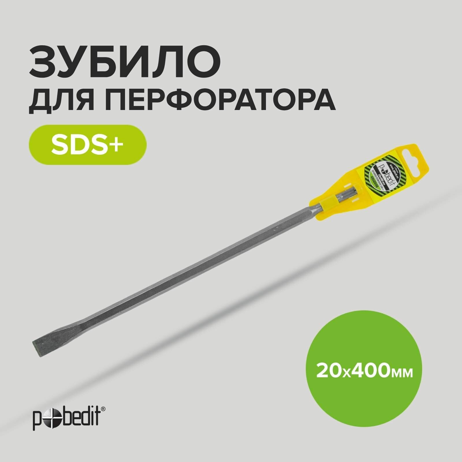 Зубило плоское SDS plus 20 х 400 мм Pobedit