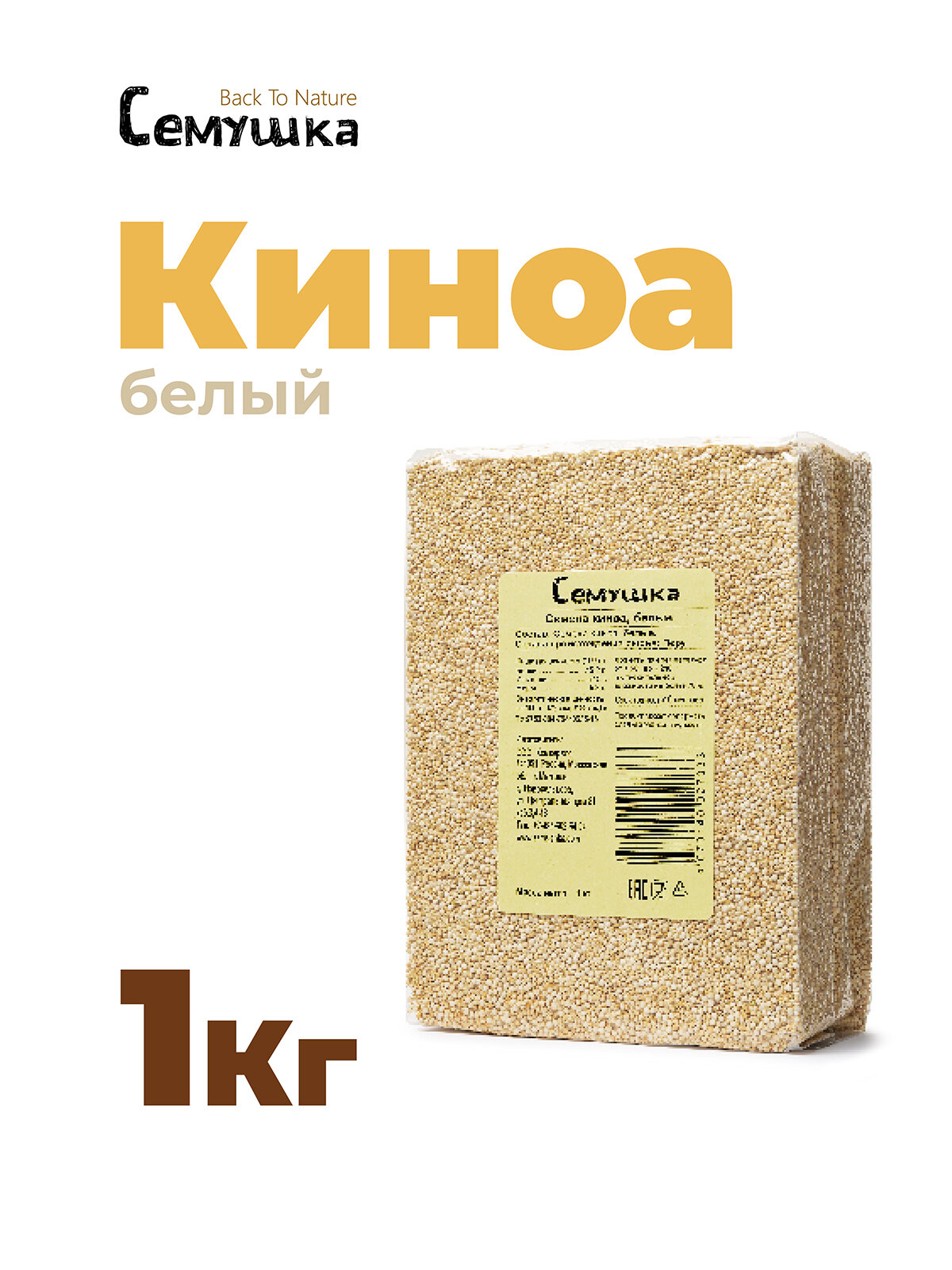 Семена киноа белые 1кг.