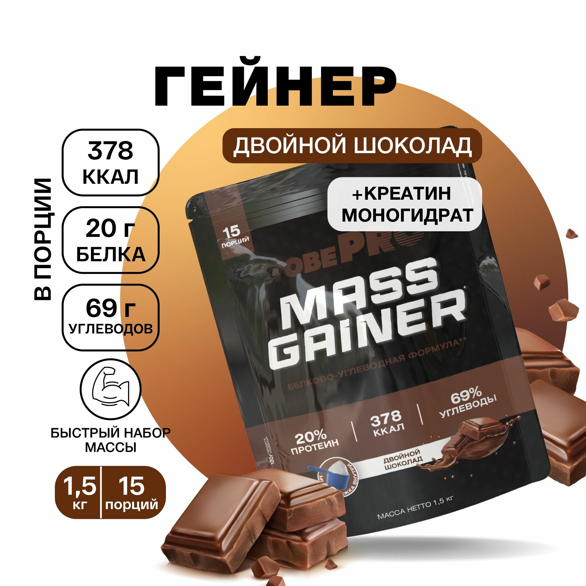 Гейнер протеин Двойной шоколад MASS GAINER TobePRO для набора мышечной массы, Иван-поле, высокобелковый, 1,5 кг