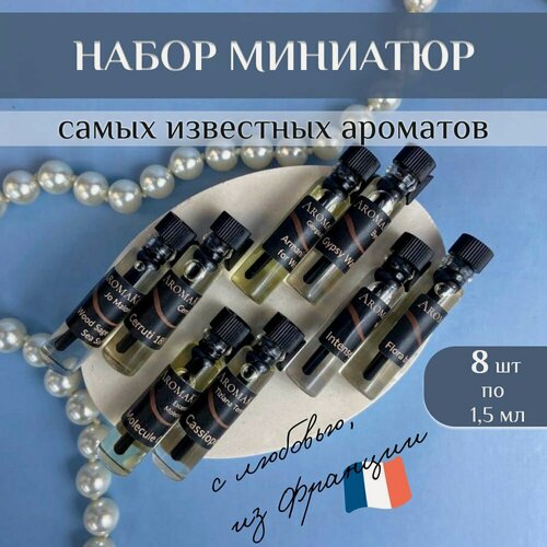 Изображение товара Набор №10 из 8 миниатюрных флаконов легендарных ароматов по 1,5 мл. ТОП духи, парфюм, женские, мужские AROMAKO