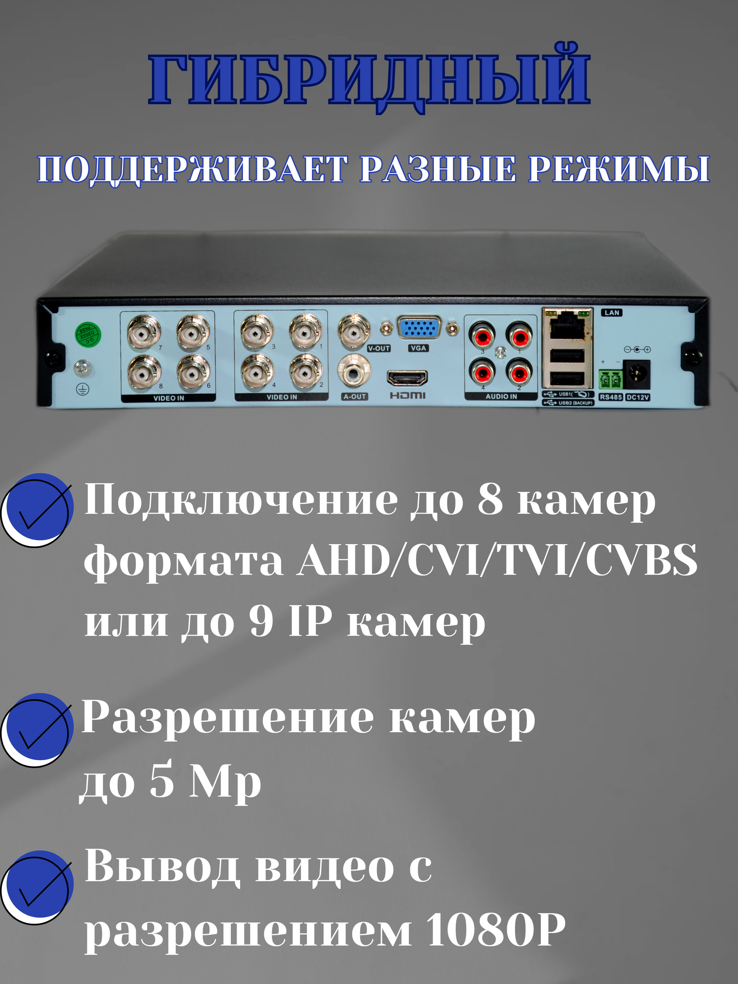 Видеорегистратор гибридный 8-канальный мультигибридный на 8 камер видеонаблюдения для дачи дома ip ahd
