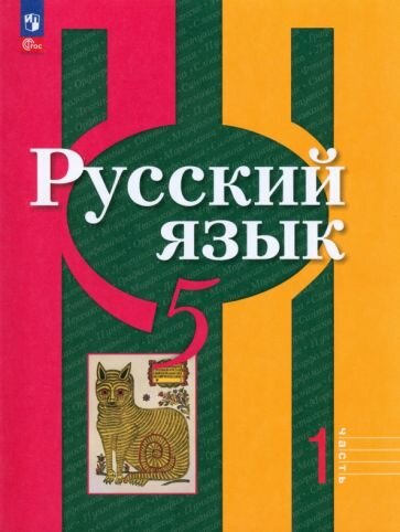 Рыбченкова, Александрова - Русский язык. 5 класс. Учебное пособие. В 2-х частях