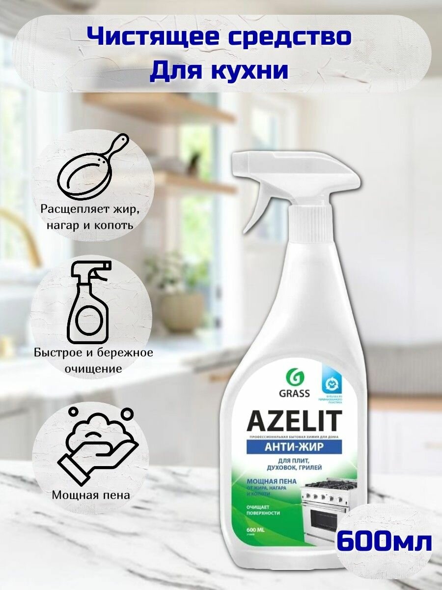 Чистящее средство для кухни антижир "Azelit" 600 мл