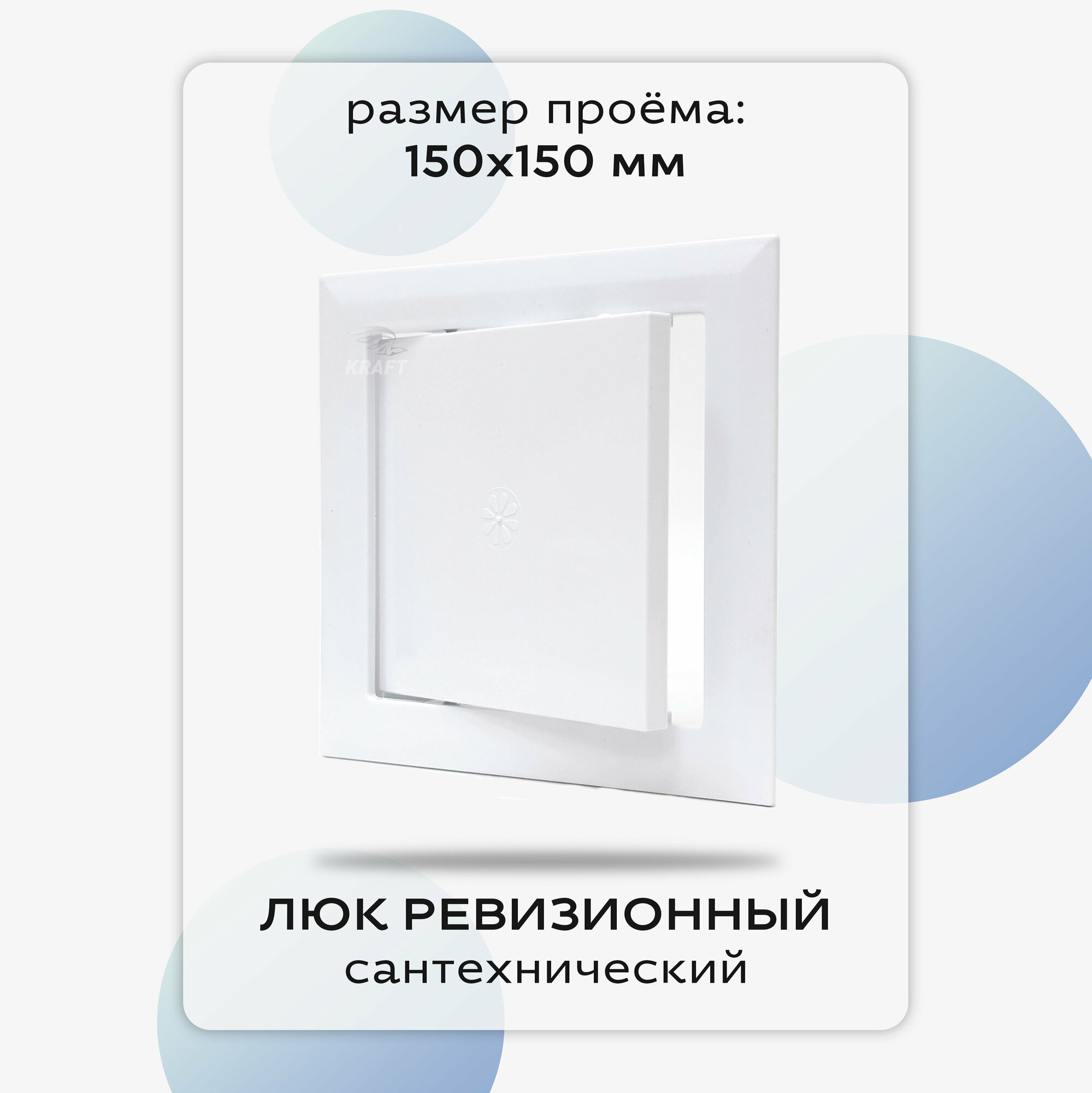 фото Люк сантехнический ревизионный 150х150 мм, присоединительный 147х147 мм, белый из ABS пластика