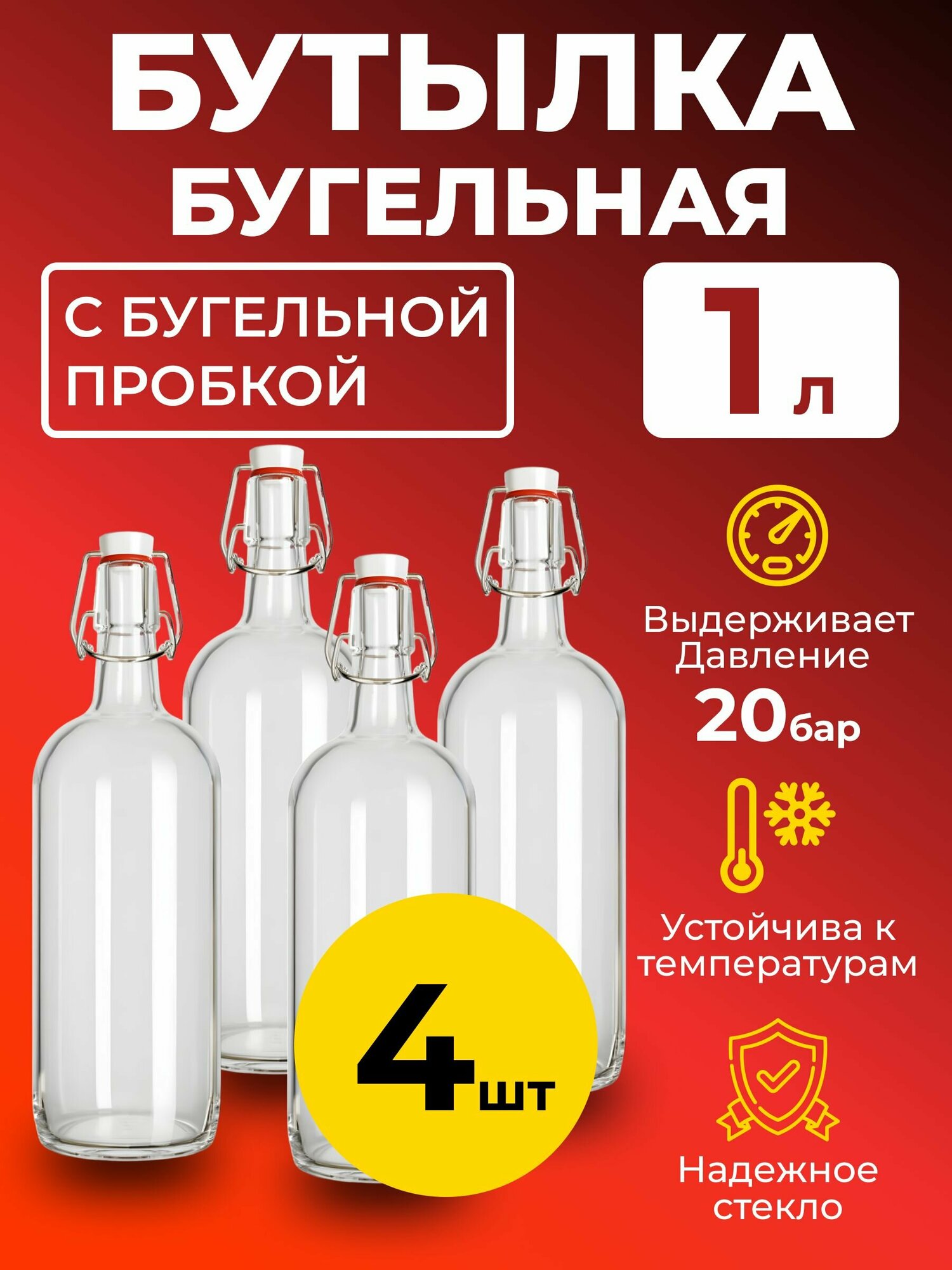 Бутылка бугельная 1 л, с бугельной пробкой (светлая), 4 шт.