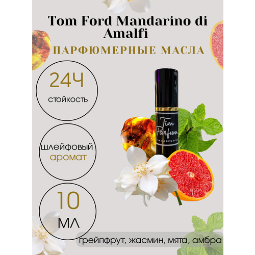 Масляные духи Tim Parfum Mandarino di Amalfi, унисекс, 10мл tom ford туалетная вода mandarino di amalfi 50 мл