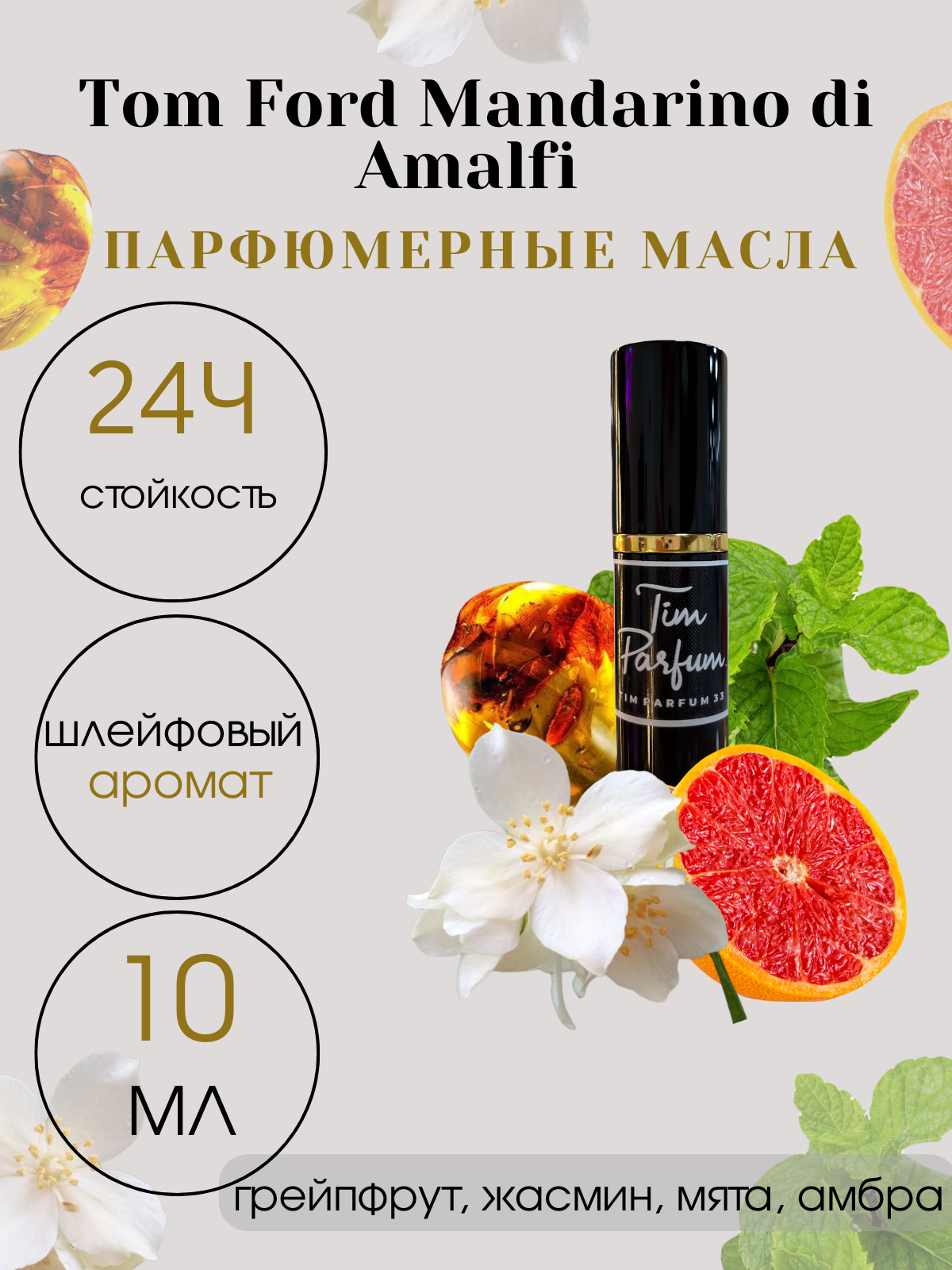 Масляные духи Tim Parfum Mandarino di Amalfi, унисекс, 10мл