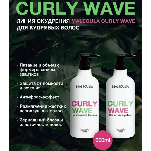 Набор Malecula шампунь и бальзам для кудрявых волос