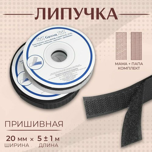 Лента-липучка Фирма «Gamma» 20 мм, 5 м, цвет черный