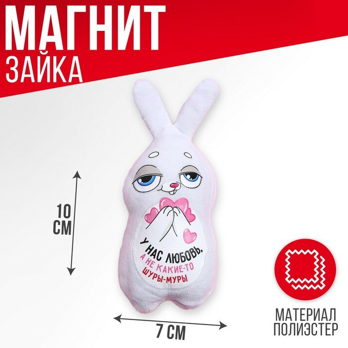 Мягкий магнит Milo toys "У нас любовь, а не какие-то шуры-муры", 10 см