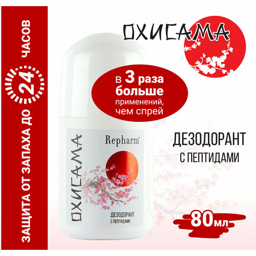 Дезодорант Repharm с пептидами «Охисама», не содержит алюминий и его соли, спирт и парабены.