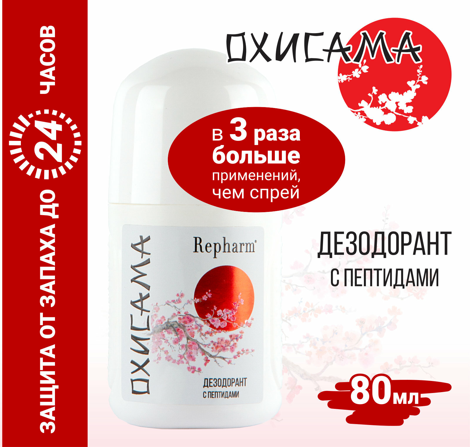 Дезодорант Repharm с пептидами «Охисама», не содержит алюминий и его соли, спирт и парабены.