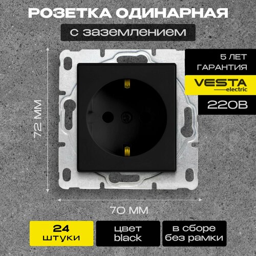 Набор Розетка Vesta-Electric Black одинарная с заземлением без рамки, 24 шт. розетка vesta electric black одинарная с заземлением с крышкой без рамки