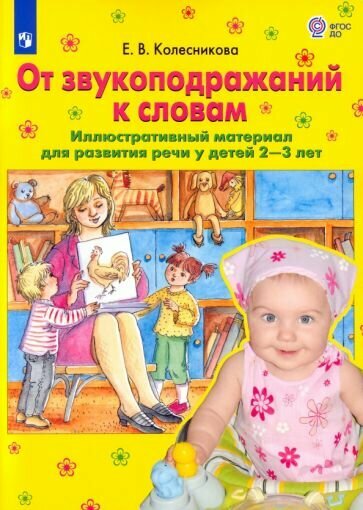 От звукоподражаний к словам. Иллюстративный материал для развития речи у детей 2-3 лет - фото №1