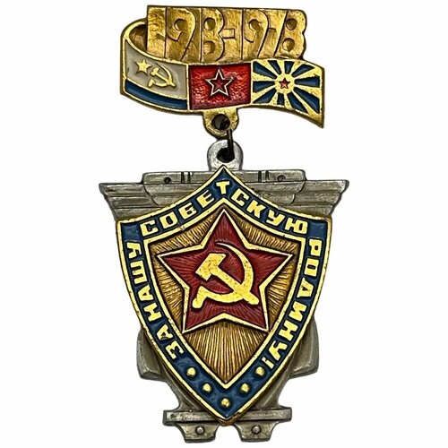 Знак 60 лет советской армии. За нашу советскую родину СССР 1978 г. флаг за нашу советскую родину 70х105 см