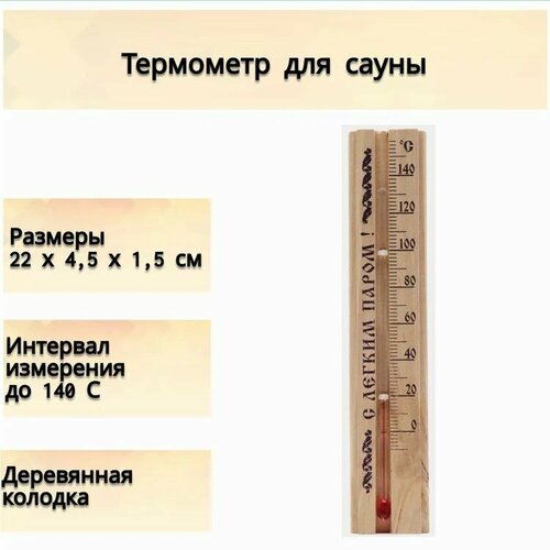 Термометр для сауны до 140 градусов, в авторской деревянной оправе, идеально впишется в интерьер традиционной русской бани и порадует функциональностью