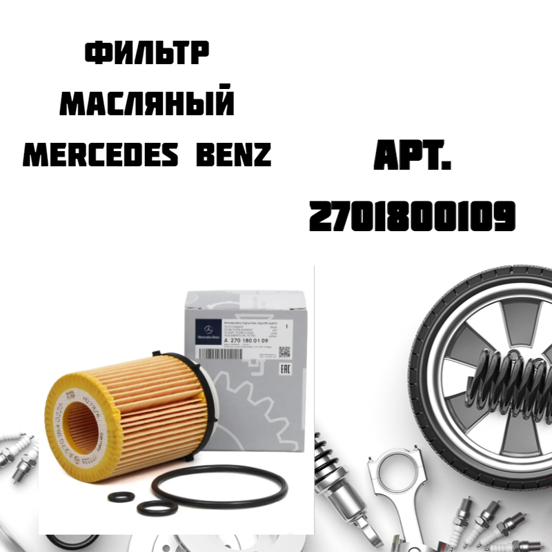 Фильтр масляный Mercedes-Benz