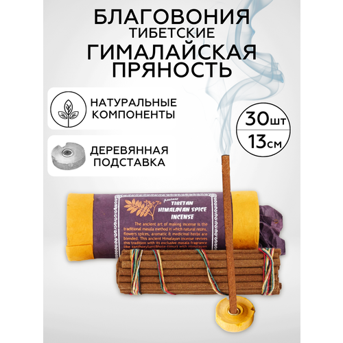 Healingbowl / Благовония тибетские HIMALAYAN SPICE incense, 13 см, 30 шт, Непал, натуральные