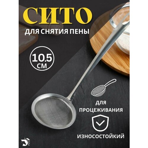 Сито-для снятия и процеживания пены и ситечко для кухни