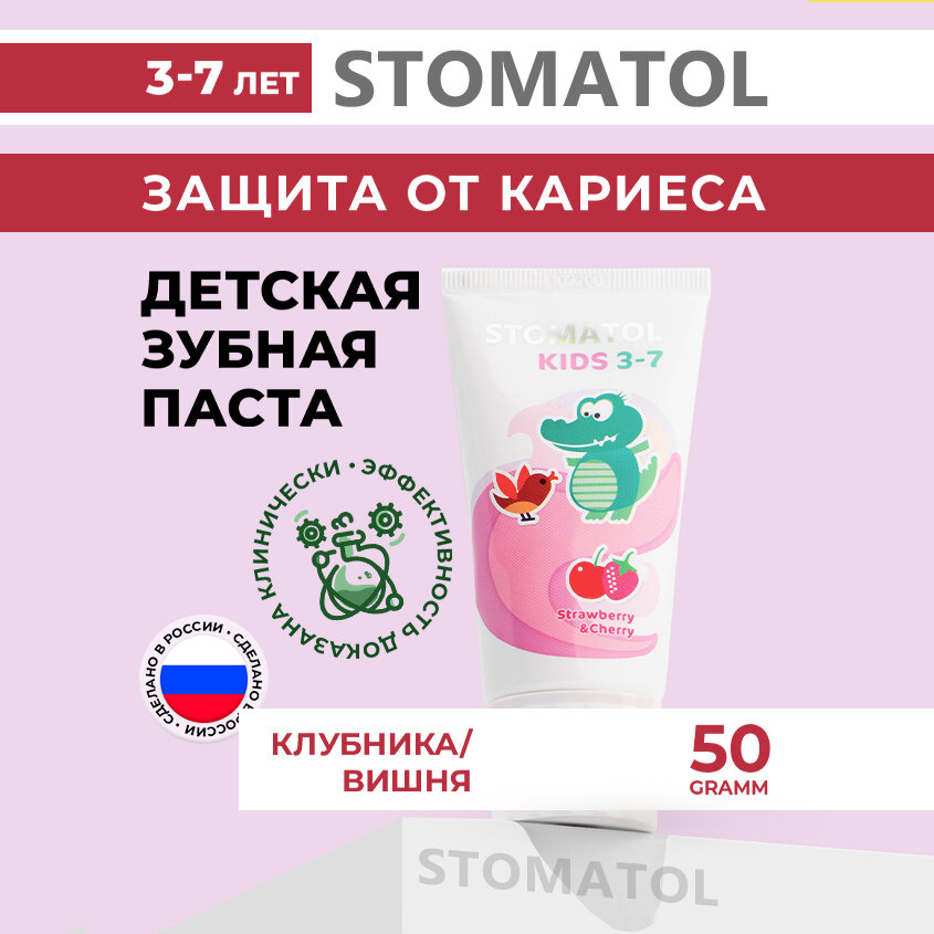 Зубная паста детская 3+ STOMATOL защита от кариеса клубника, вишня 50 гр