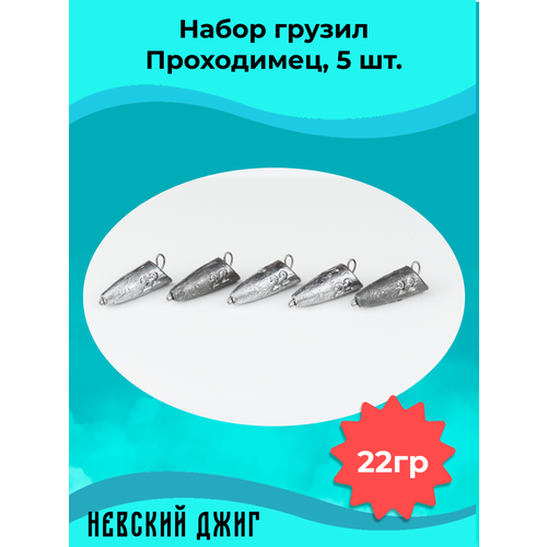 Набор грузил для рыбалки чебурашка Проходимец (пуля), 22гр (5шт) разборный