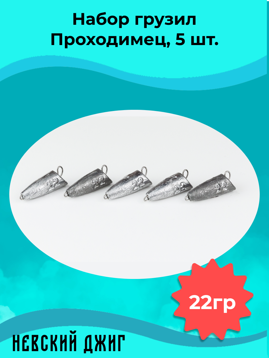 Набор грузил для рыбалки чебурашка Проходимец (пуля), 22гр (5шт) разборный