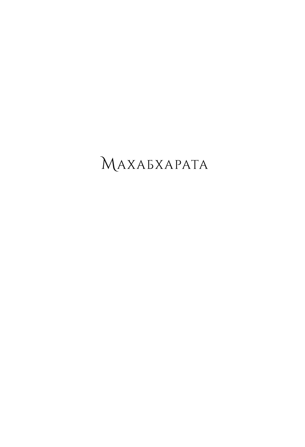 Махабхарата. Три великих сказания Древней Индии - фото №8