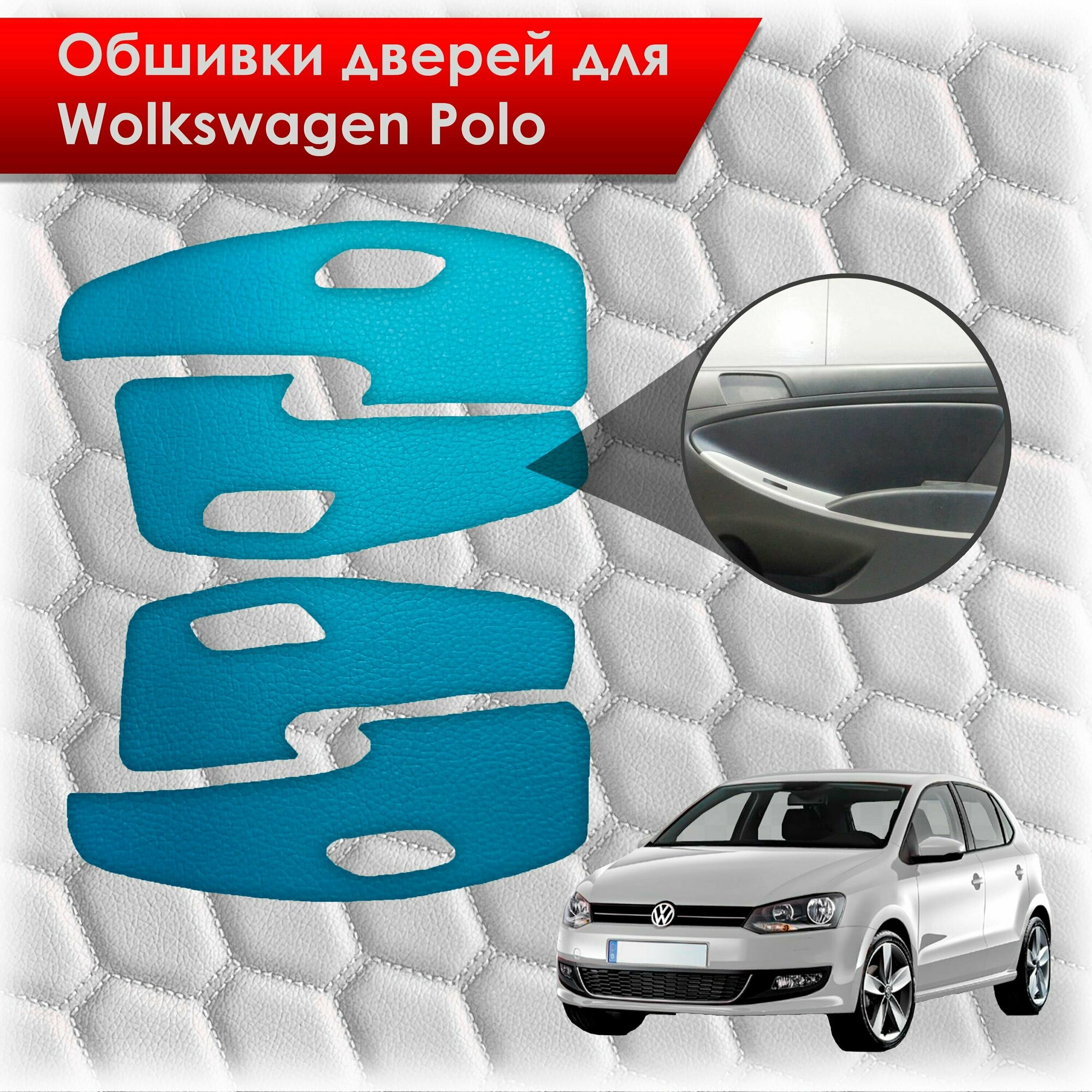 Обшивки карт дверей из эко-кожи без строчки для Volkswagen Polo / Фольцваген Поло 5 2009-2020 Г. В. Кожа синий