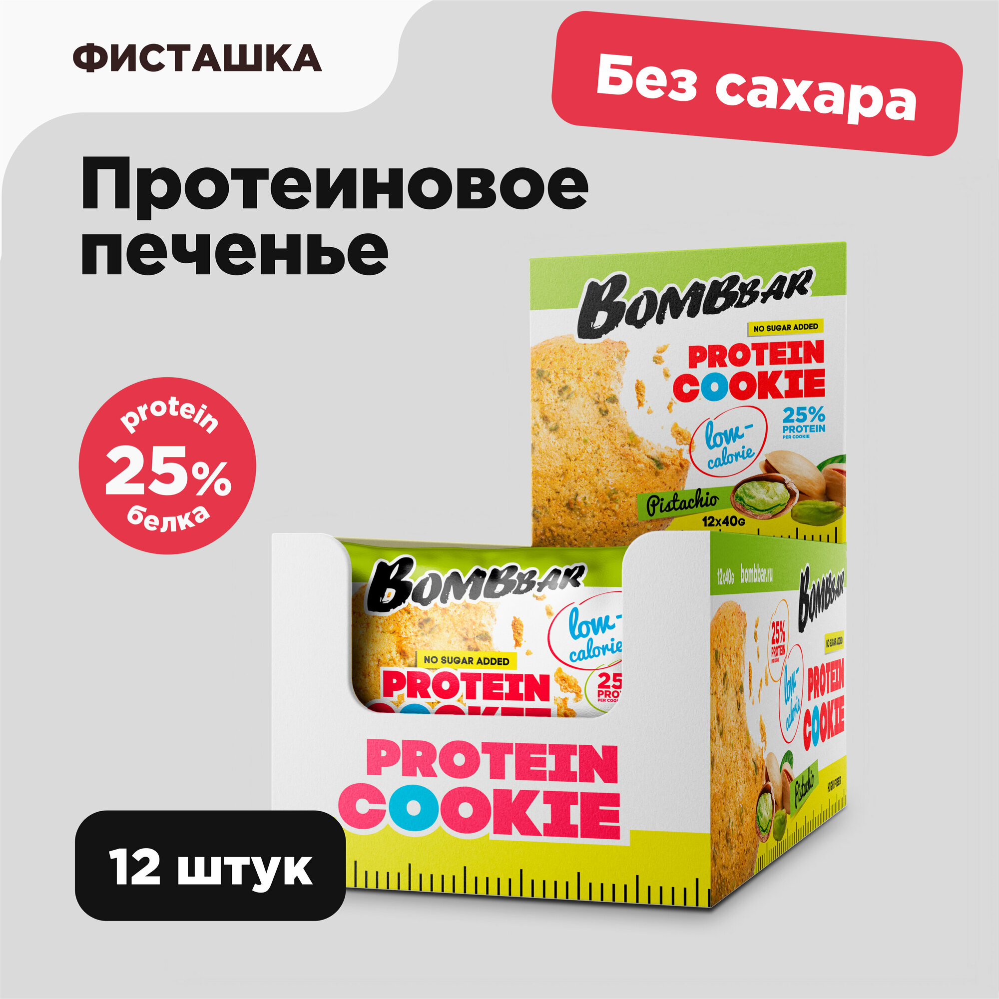 Низкокалорийное протеиновое печенье Bombbar Protein Cookie без сахара "Фисташка", 12шт х 40г