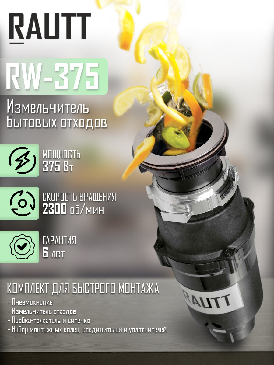 Измельчитель бытовых отходов RAUTT RW-370 электрический встраиваемый 370 Вт 1500 мл измельчитель пищевых отходов кухонный