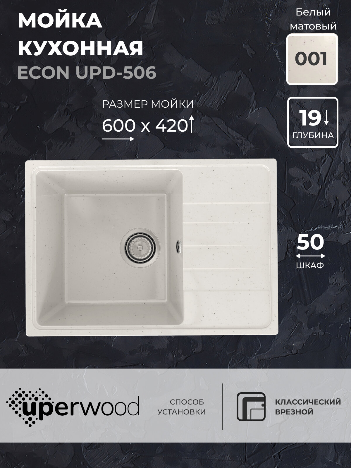 Кухонная мойка из искусственного камня Uperwood ECON UPD-506-001, прямоугольная, белая матовая