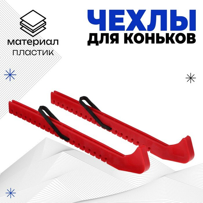 Чехлы для коньков Winter Star, универсальные, цвета микс