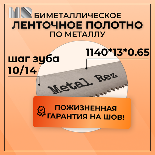 Полотно для ленточной пилы по металлу MetalRez M42 1140 x 13 х 0,65 с шагом зуба 10/14 от 1 шт биметаллическое