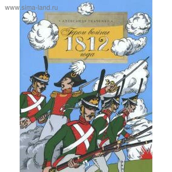 Герои войны 1812 года (Александр Ткаченко) - фото №5