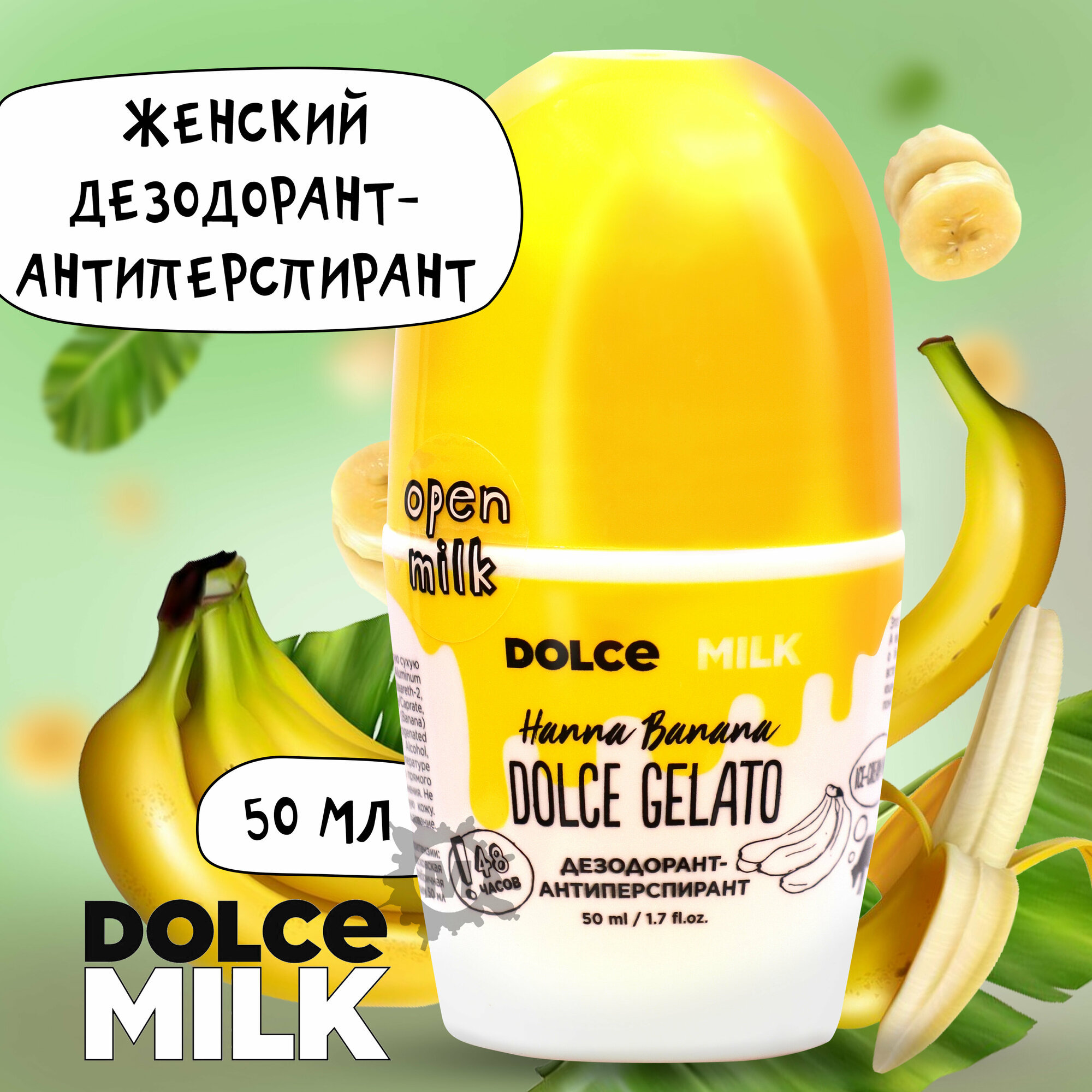 DOLCE MILK Дезодорант-антиперспирант Ханна Банана 50 мл