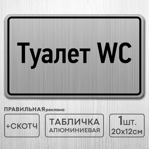 Табличка на дверь алюминиевая Туалет WC 20х12 см. +скотч