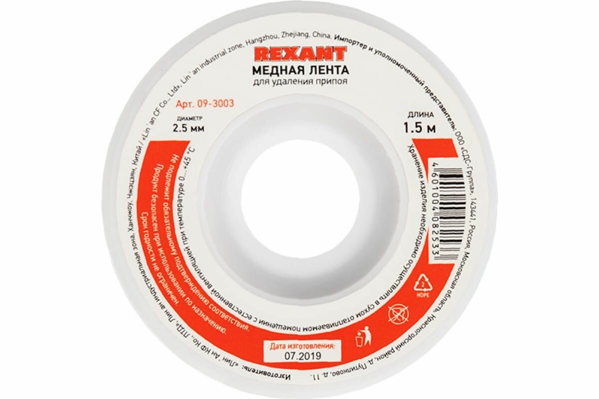 Лента (2.5 мм; 1.5 м) для удаления припоя REXANT
